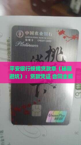 平安银行按揭贷款章
