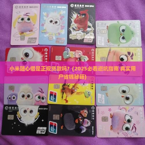 小米随心借是正规贷款吗