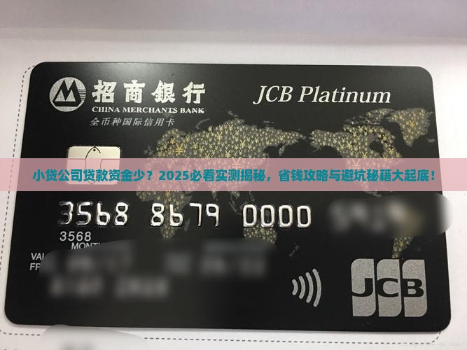 小贷公司贷款资金较少