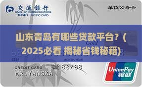 山东青岛有啥贷款平台