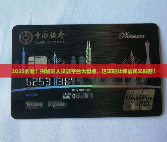 哪几个平台有好人贷款