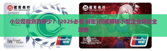 小公司能贷款多少