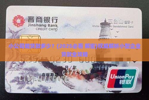 小公司能贷款多少