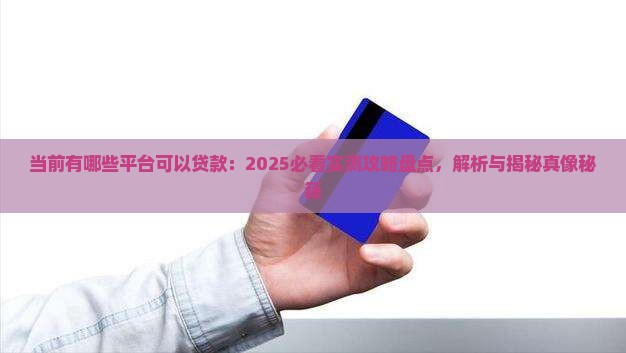 当前有哪些平台可以贷款