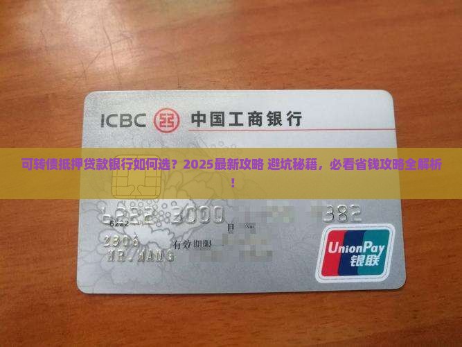 可转债抵押贷款银行