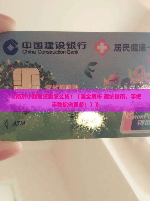南京小额度贷款怎么贷