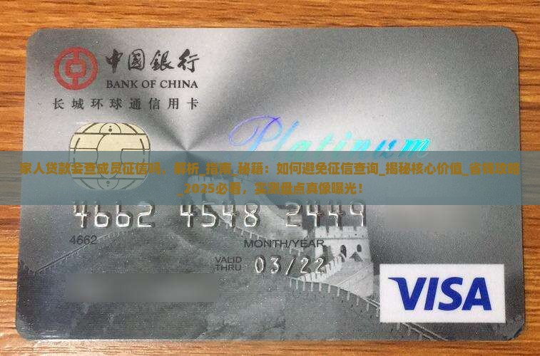 家人贷款会查成员征信吗