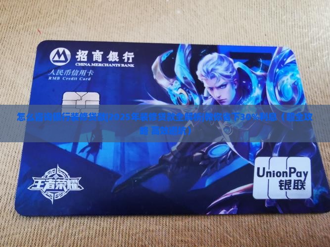 怎么咨询银行装修贷款