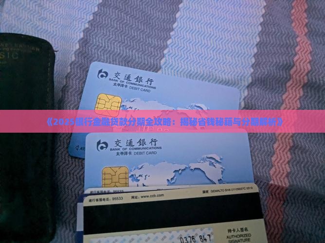 分期金融银行贷款