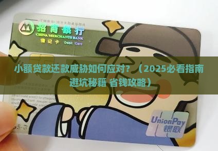 小额贷款还款受到威胁