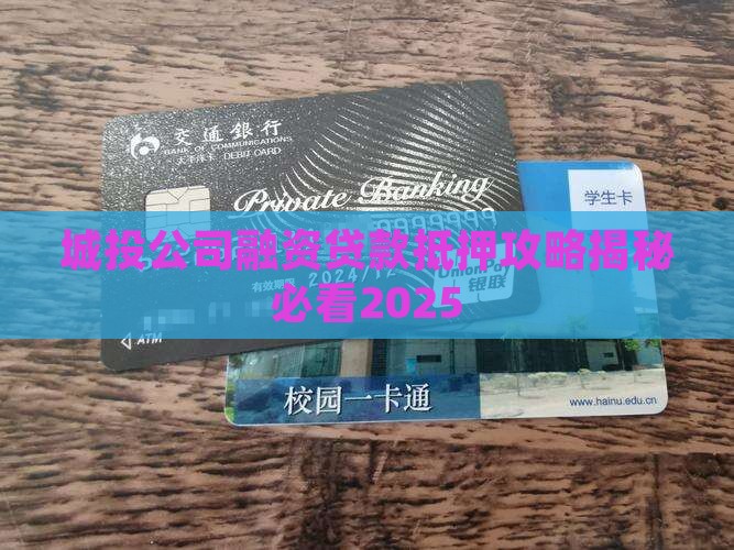 城投公司贷款有抵押吗
