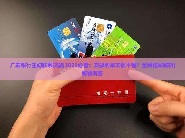 广发银行主动联系贷款
