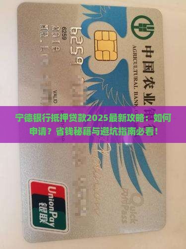 宁德银行抵押贷款