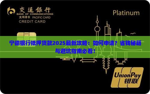 宁德银行抵押贷款
