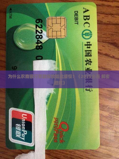 农商银行贷款投放缓慢