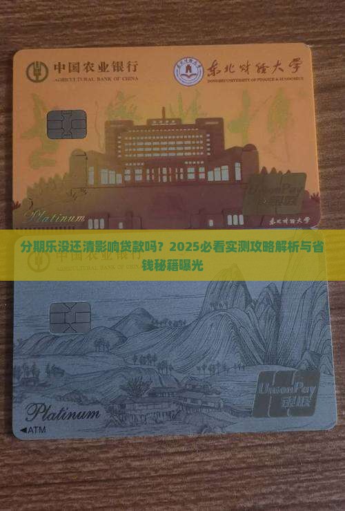 分期乐没还清影响贷款吗