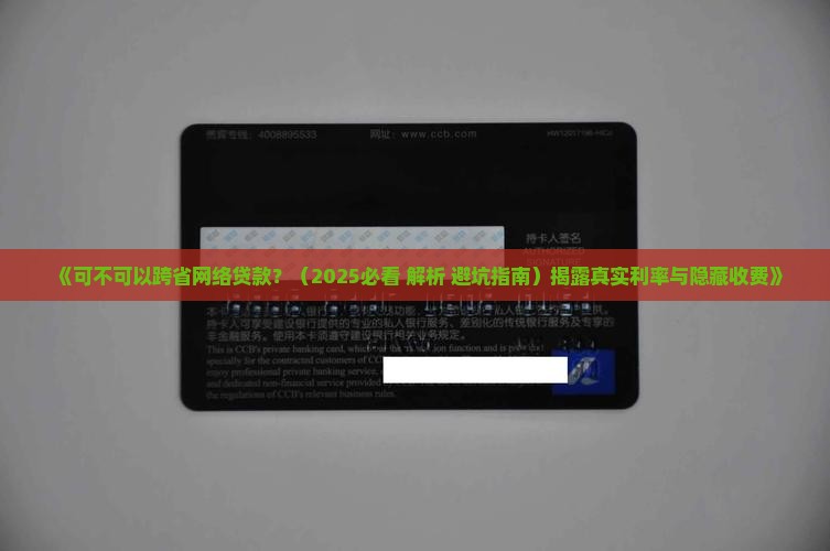 可不可以跨省网络贷款