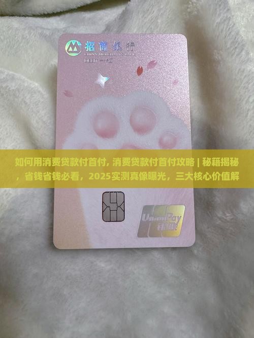 如何用消费贷款付首付