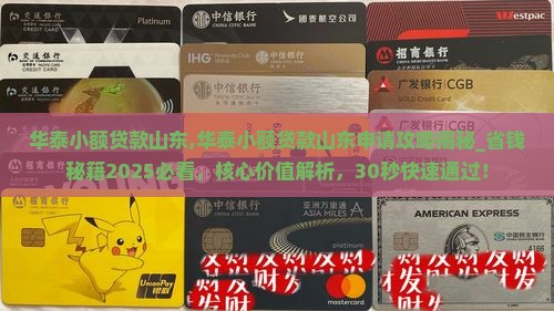 华泰小额贷款山东