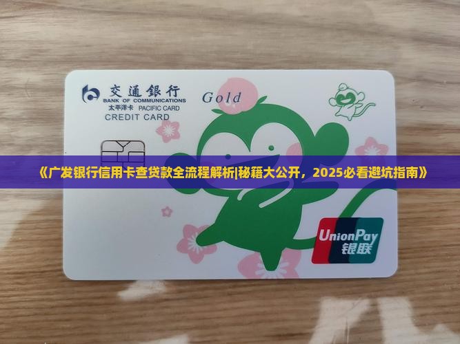 广发银行信用卡查贷款