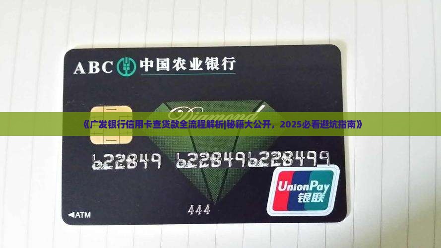 广发银行信用卡查贷款