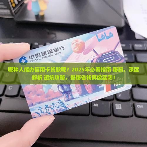 哪种人能办信用卡贷款呢