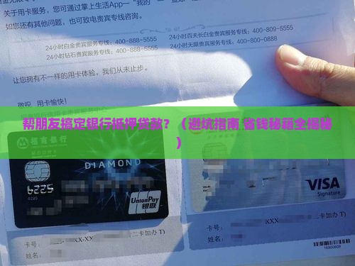 帮朋友银行抵押贷款