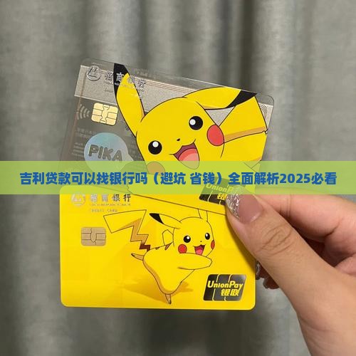 吉利贷款可以找银行吗