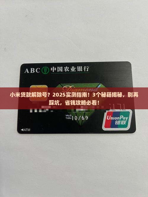 小米贷款解除号