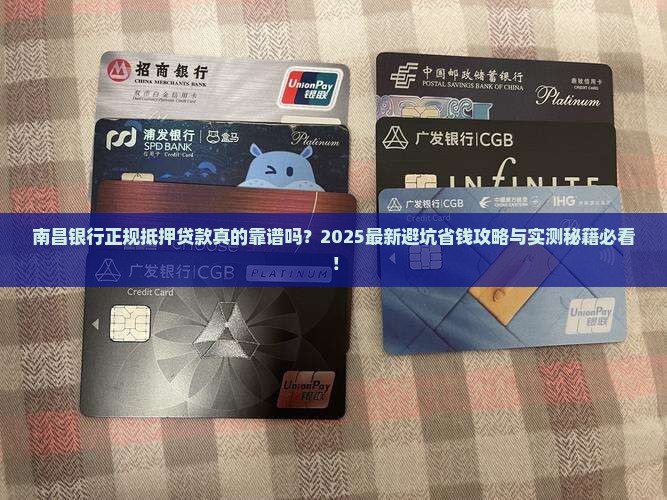 南昌银行正规抵押贷款