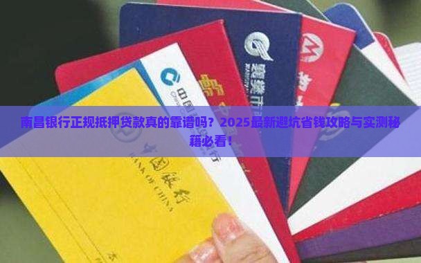 南昌银行正规抵押贷款