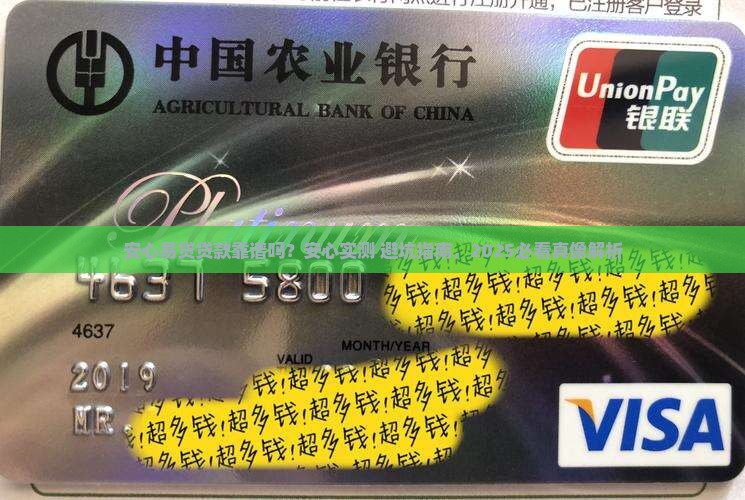 安心易贷贷款靠谱吗
