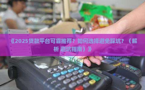 哪里有贷款平台可靠
