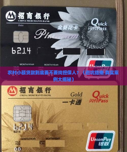 农村小额贷款要担保人吗