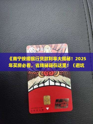 南宁按揭银行贷款利率
