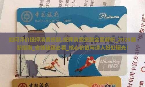 如何评价抵押消费贷款