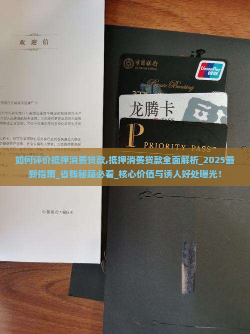 如何评价抵押消费贷款