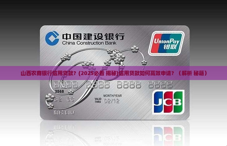 山西农商银行信用贷款
