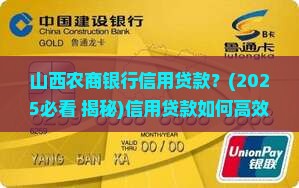 山西农商银行信用贷款