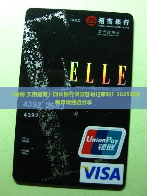 微众银行贷款好通过吗