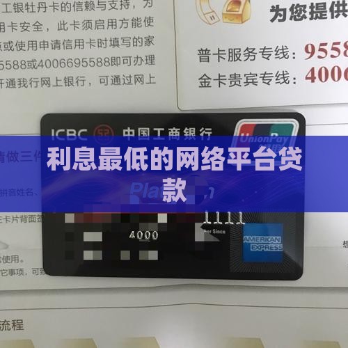 利息最低的网络平台贷款