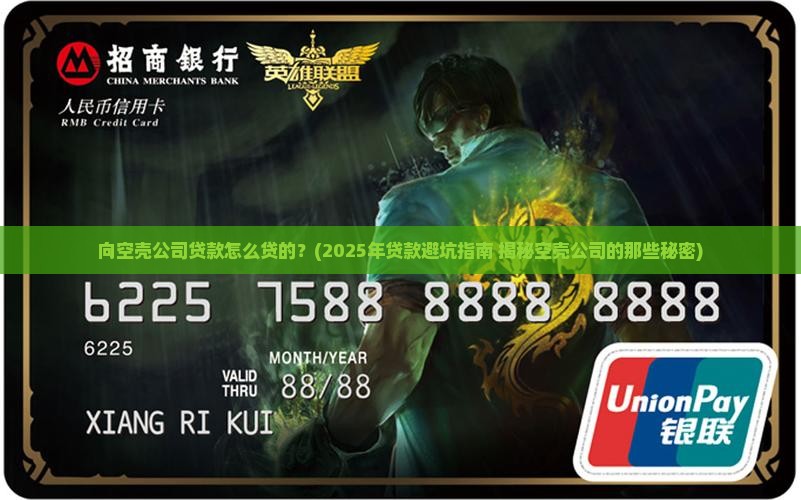 向空壳公司贷款怎么贷的