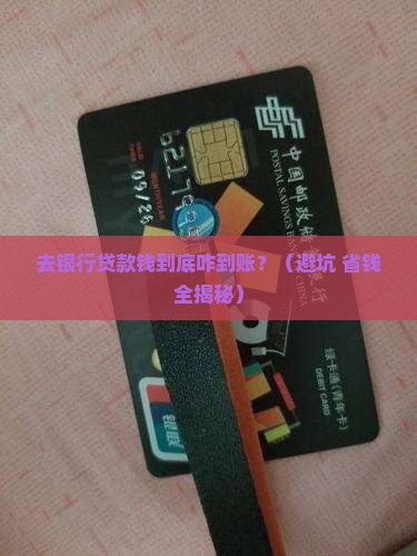 去银行贷款怎么到账