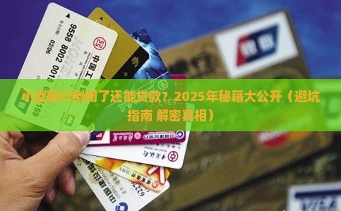 小型银行倒闭后贷款