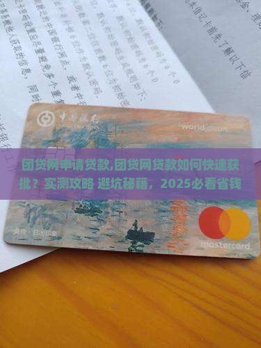 团贷网申请贷款