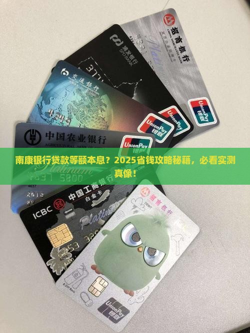 南康银行贷款等额本息