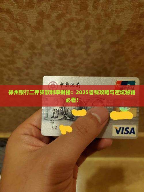 徐州银行二押贷款利率