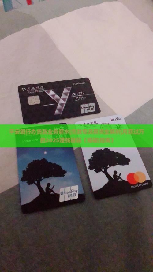 平安银行办贷款业务薪水