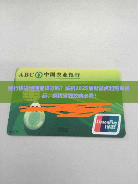 建行快贷活期能贷款吗 建行快贷活期能贷款吗