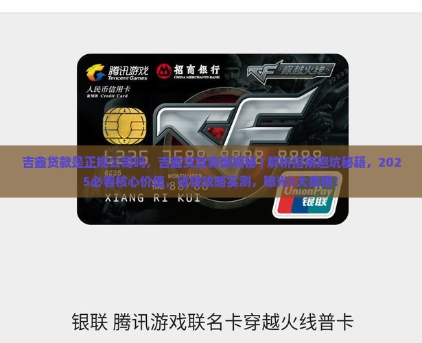 吉鑫贷款是正规公司吗